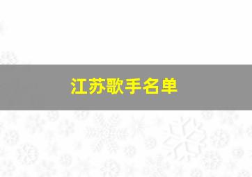 江苏歌手名单