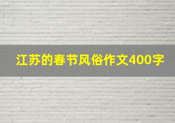 江苏的春节风俗作文400字