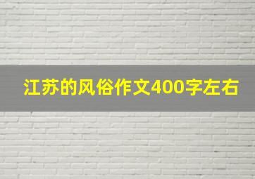 江苏的风俗作文400字左右