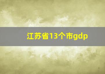 江苏省13个市gdp