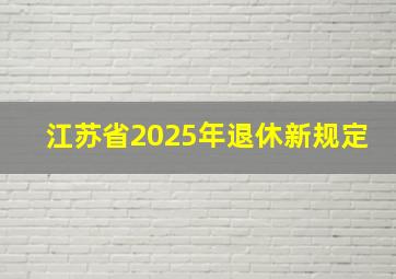 江苏省2025年退休新规定