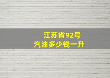 江苏省92号汽油多少钱一升