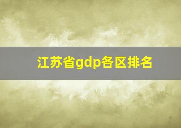 江苏省gdp各区排名