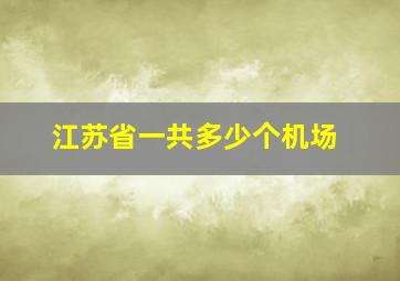 江苏省一共多少个机场