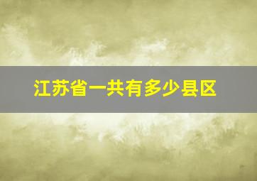 江苏省一共有多少县区