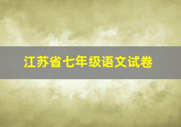 江苏省七年级语文试卷