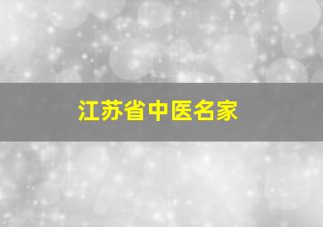 江苏省中医名家