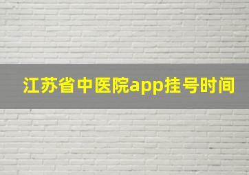 江苏省中医院app挂号时间