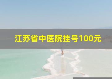 江苏省中医院挂号100元