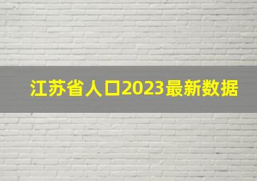 江苏省人口2023最新数据