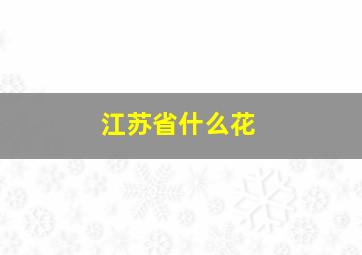 江苏省什么花