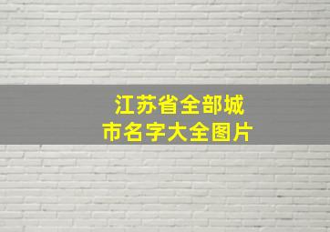 江苏省全部城市名字大全图片