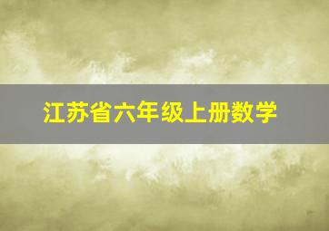 江苏省六年级上册数学