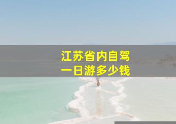 江苏省内自驾一日游多少钱