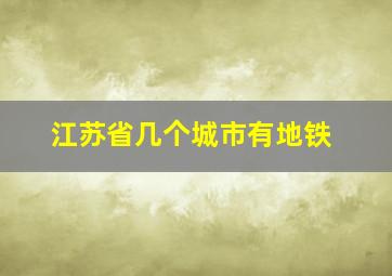 江苏省几个城市有地铁