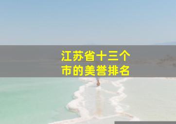 江苏省十三个市的美誉排名