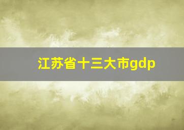 江苏省十三大市gdp