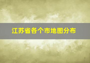 江苏省各个市地图分布