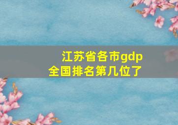 江苏省各市gdp全国排名第几位了