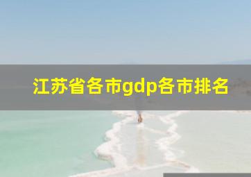 江苏省各市gdp各市排名