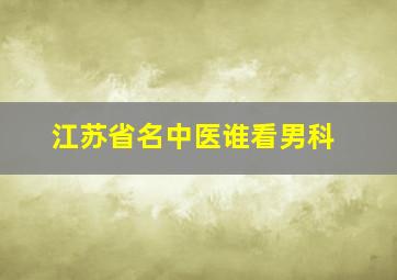 江苏省名中医谁看男科