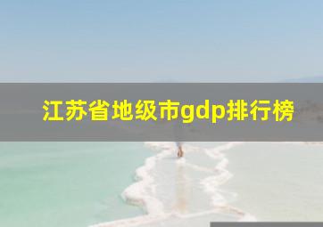 江苏省地级市gdp排行榜