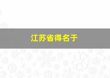 江苏省得名于