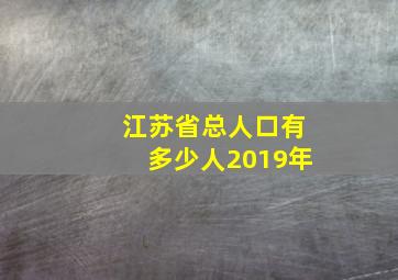 江苏省总人口有多少人2019年