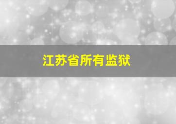 江苏省所有监狱