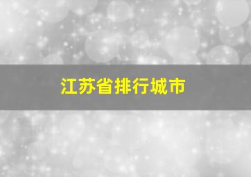 江苏省排行城市