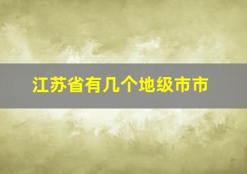 江苏省有几个地级市市