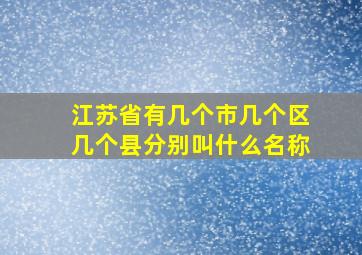 江苏省有几个市几个区几个县分别叫什么名称