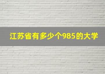 江苏省有多少个985的大学