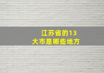 江苏省的13大市是哪些地方