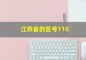 江苏省的区号110