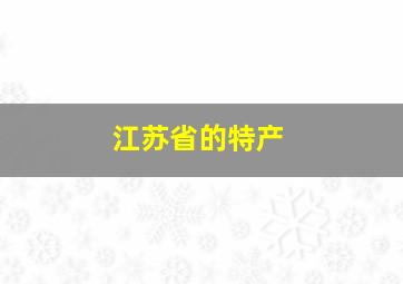 江苏省的特产