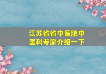 江苏省省中医院中医科专家介绍一下