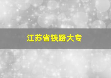 江苏省铁路大专