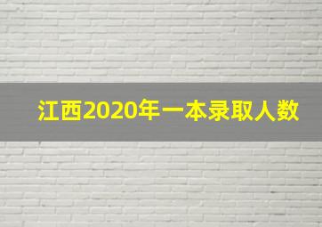 江西2020年一本录取人数