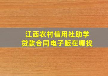 江西农村信用社助学贷款合同电子版在哪找