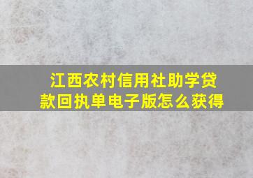 江西农村信用社助学贷款回执单电子版怎么获得