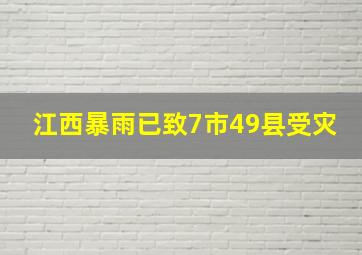 江西暴雨已致7市49县受灾