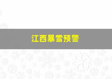 江西暴雪预警