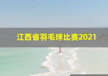 江西省羽毛球比赛2021