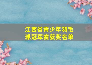 江西省青少年羽毛球冠军赛获奖名单