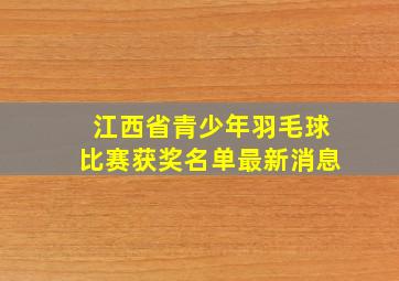 江西省青少年羽毛球比赛获奖名单最新消息