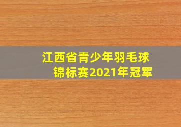 江西省青少年羽毛球锦标赛2021年冠军