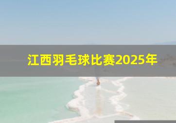 江西羽毛球比赛2025年