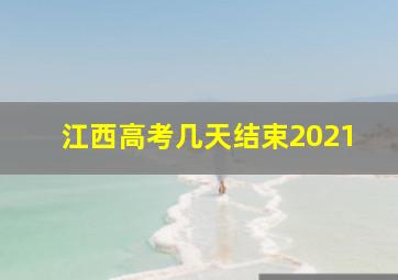 江西高考几天结束2021