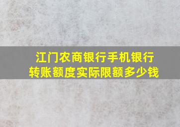 江门农商银行手机银行转账额度实际限额多少钱